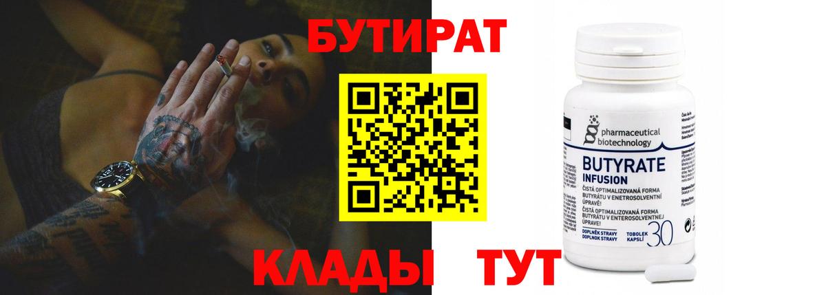 Нижнекамск  Бутират  Вход с VPN  БУТИРАТ 1.4BDO 